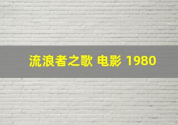 流浪者之歌 电影 1980